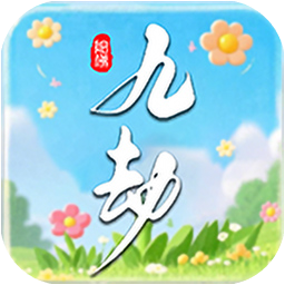 九劫图标