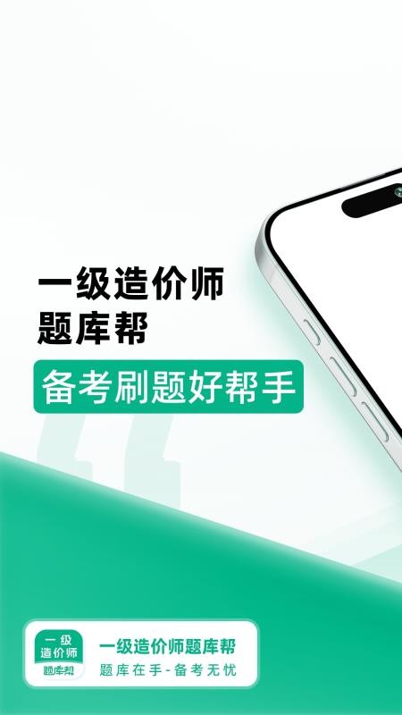 一级造价师题库帮app图1