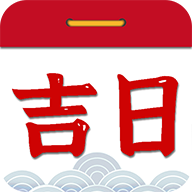 择吉日老黄历app图标