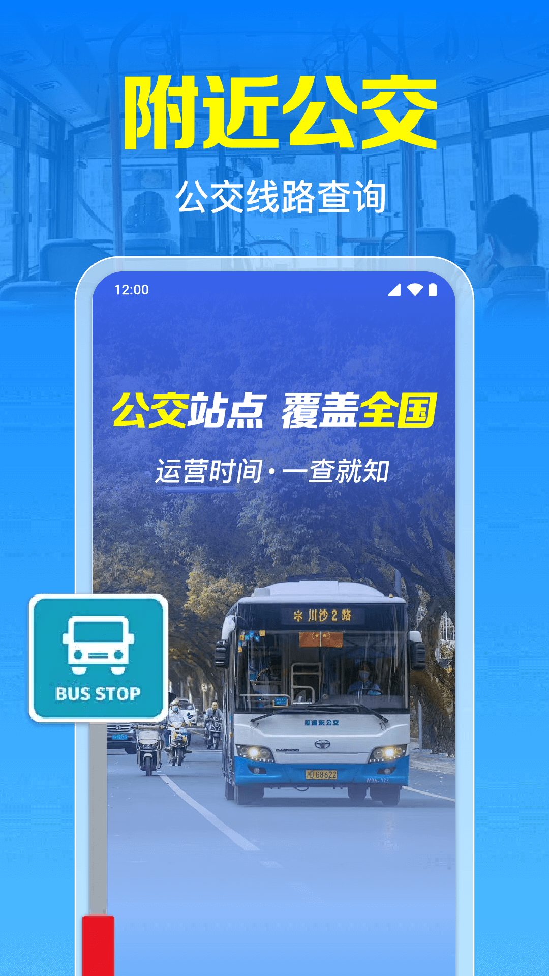 公交几点到app