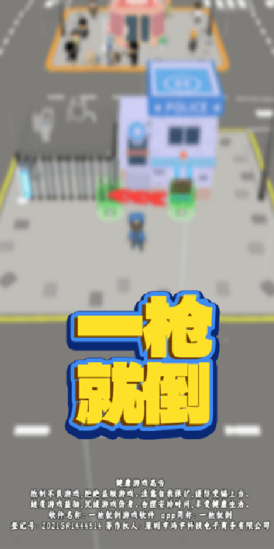 一枪就倒游戏