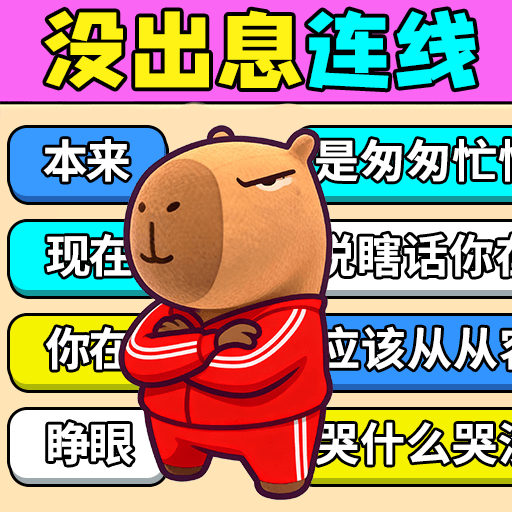 试试歌曲连线游戏图标