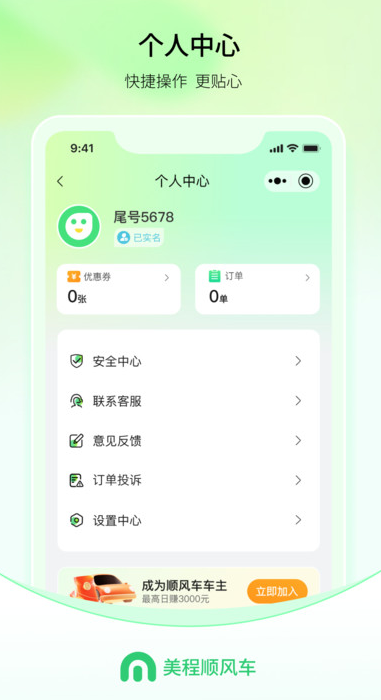 美程顺风车乘客端app图4