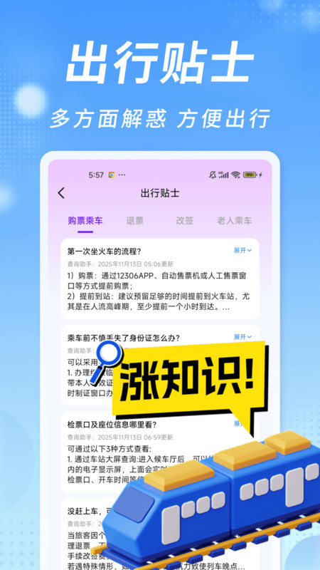知行火车余票通app