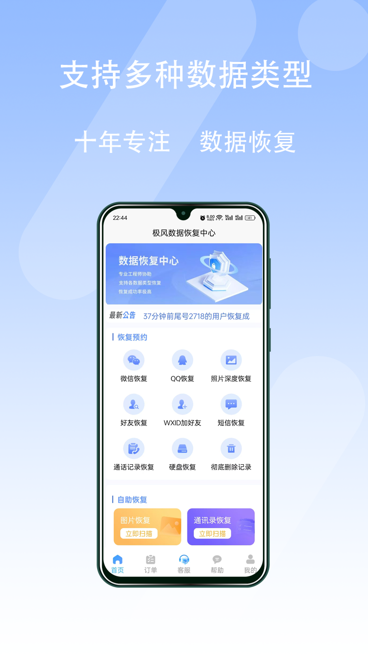 极风数据恢复中心app