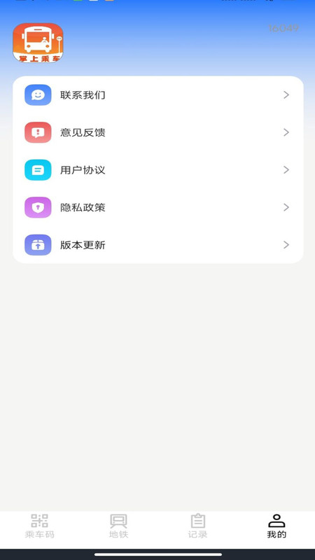 掌上乘车码通app图3