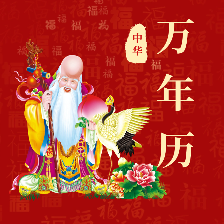 365黄历万年历app图标