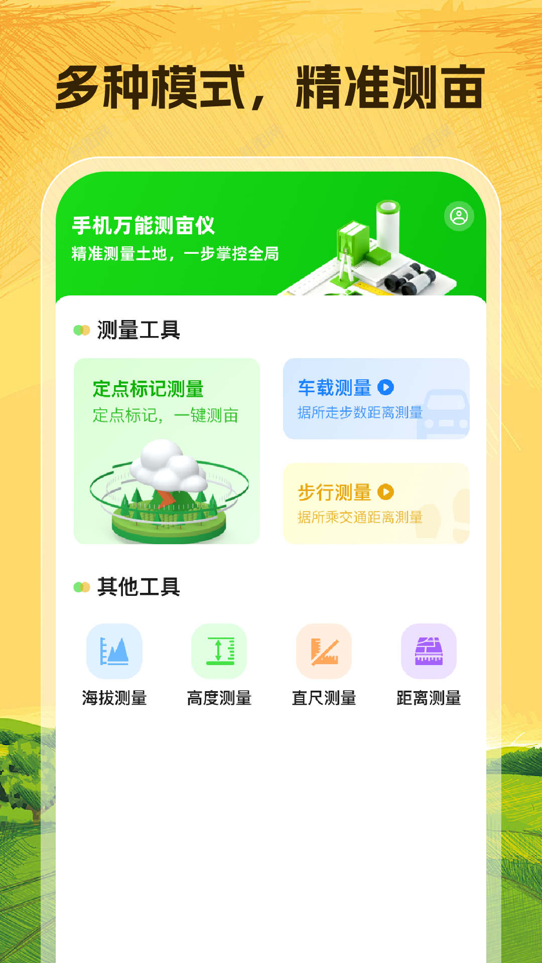 手机万能测亩仪app图3