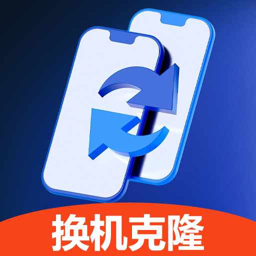 克隆换机能手app图标