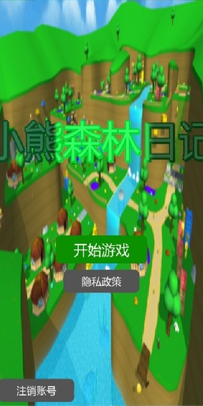 小熊森林日记游戏