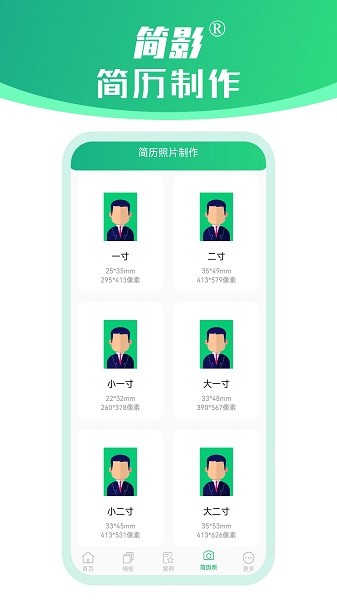 简影简历制作app图2