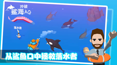 冲破鲨海游戏图1