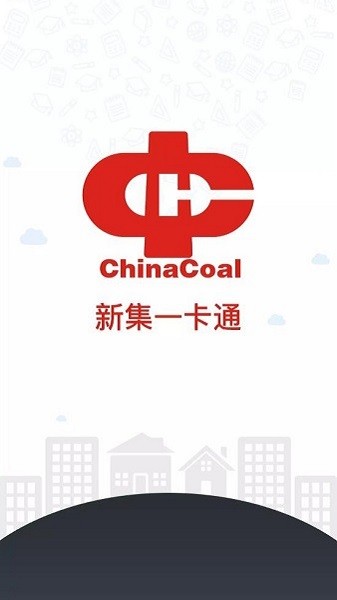 新集一卡通app图2