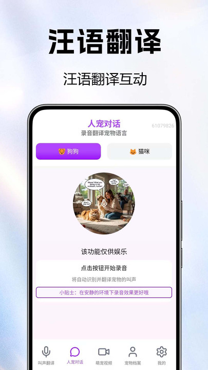 全能猫狗宠物翻译器手机版图3