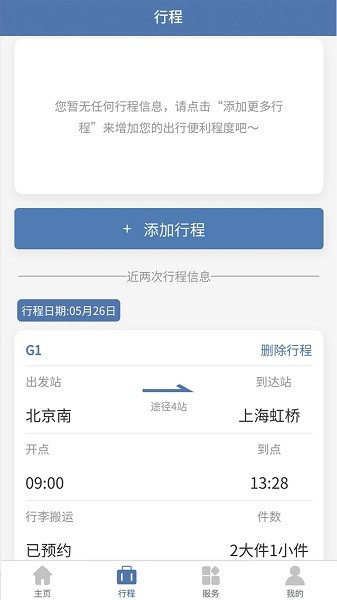 上铁12306软件图3