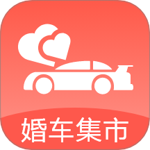婚车集市app图标