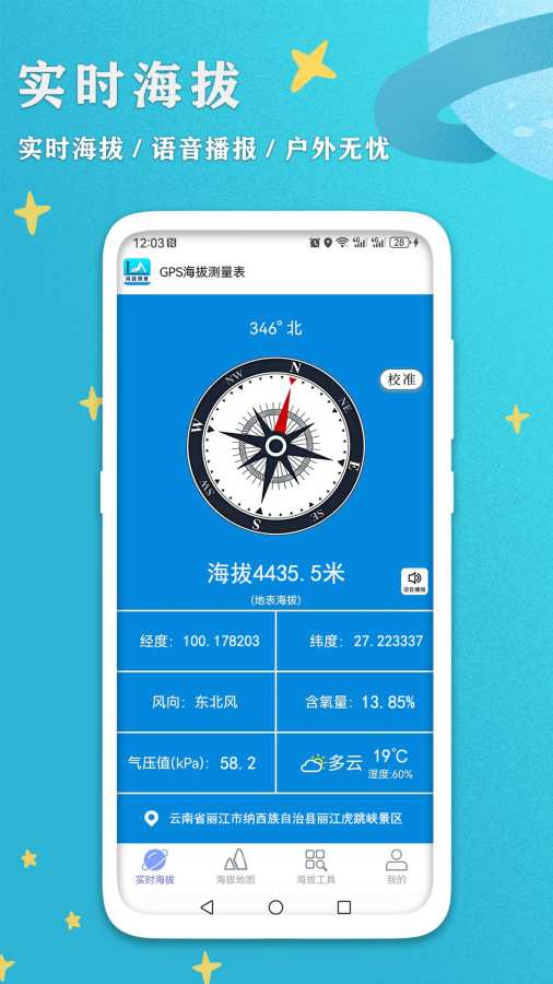 GPS海拔测量表app图1