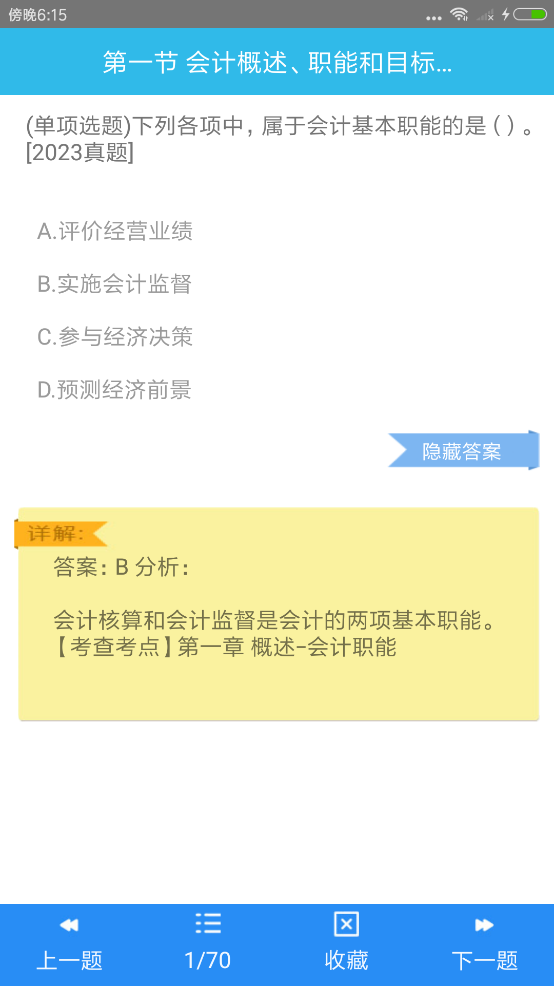 初级会计师考点app图2
