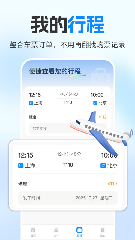 铁路火车订票助手app图3