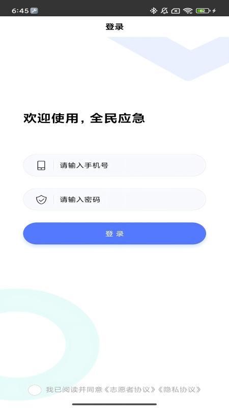 全民应急app图1