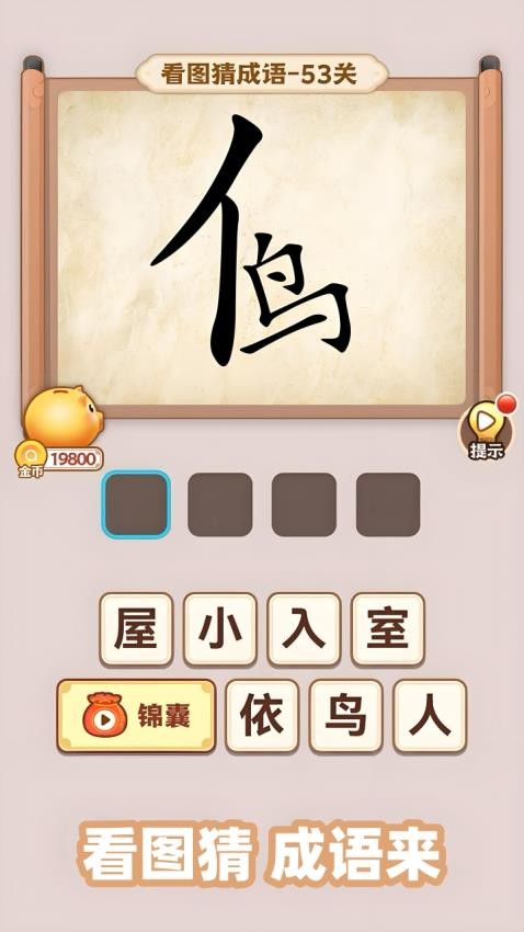 开心诗词会游戏图1