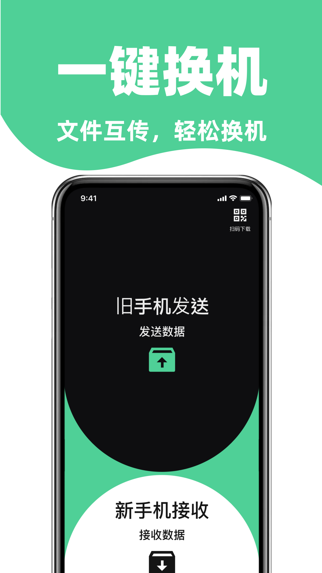 手机搬家免费换机助手app图2