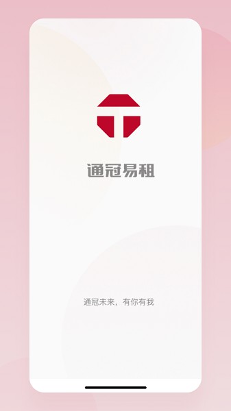 通冠易租app图3