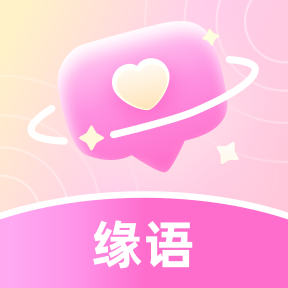缘语app图标