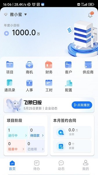 飞象企管app图2