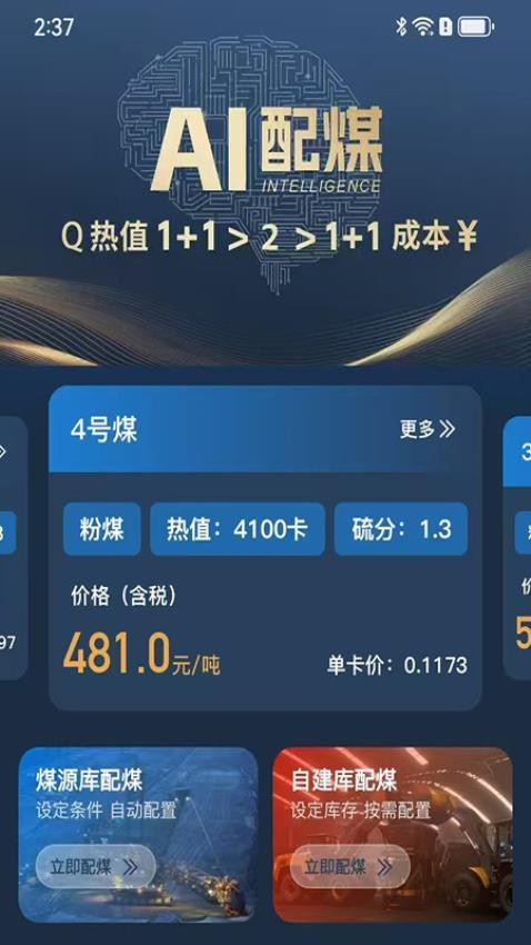 AI配煤app图3