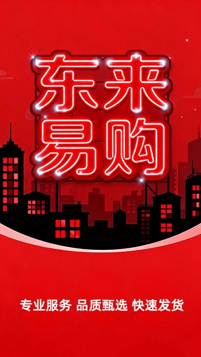 东来易购app图3