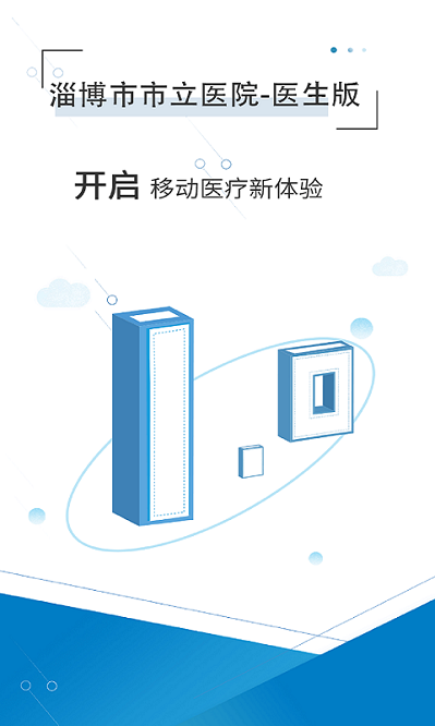 淄博市市立医院app