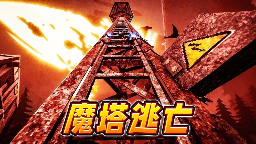 魔塔逃亡游戏