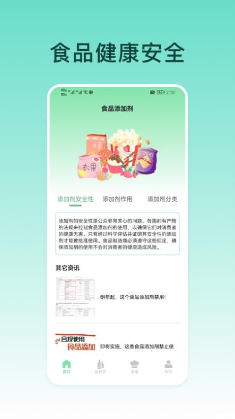 食品添加剂查询助手app图1