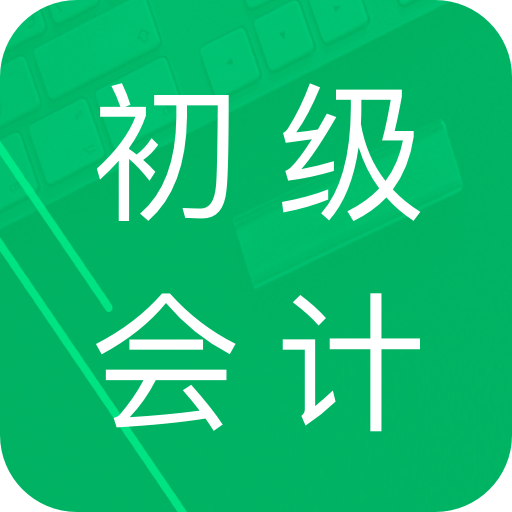 初级会计职称题库app图标