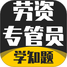 劳资专管员考试题库app图标
