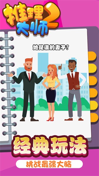 推理大师2游戏图3