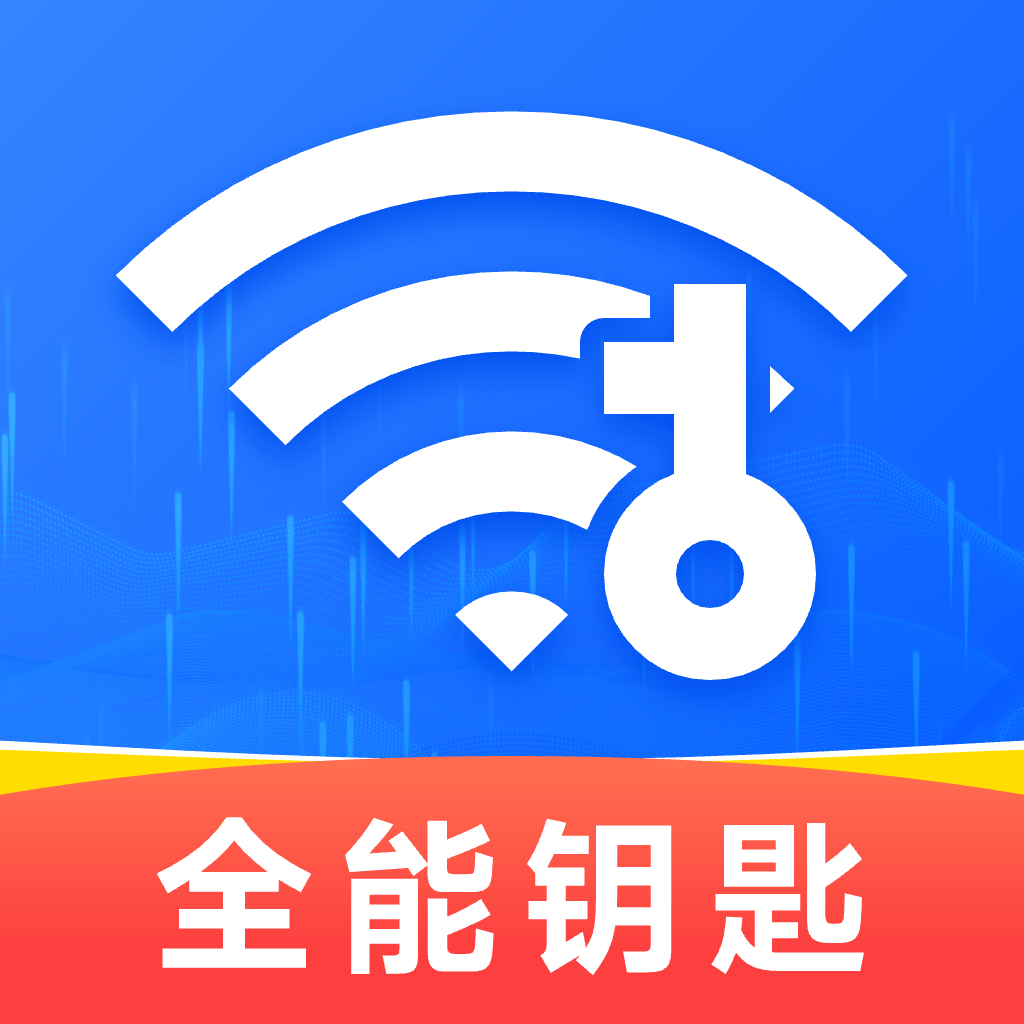 WiFi全能钥匙app图标
