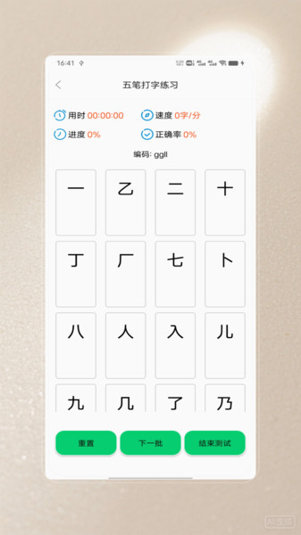 五笔打字训练app图1