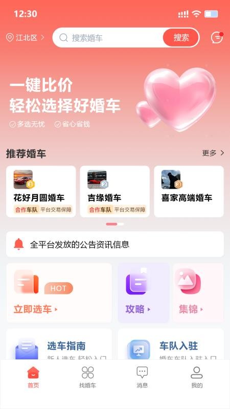 婚车集市app图3
