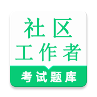 社区工作者鸣题库app图标