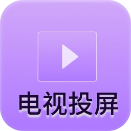 客厅电视投屏神器安卓版图标