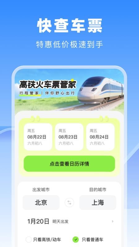 高铁火车票管家app