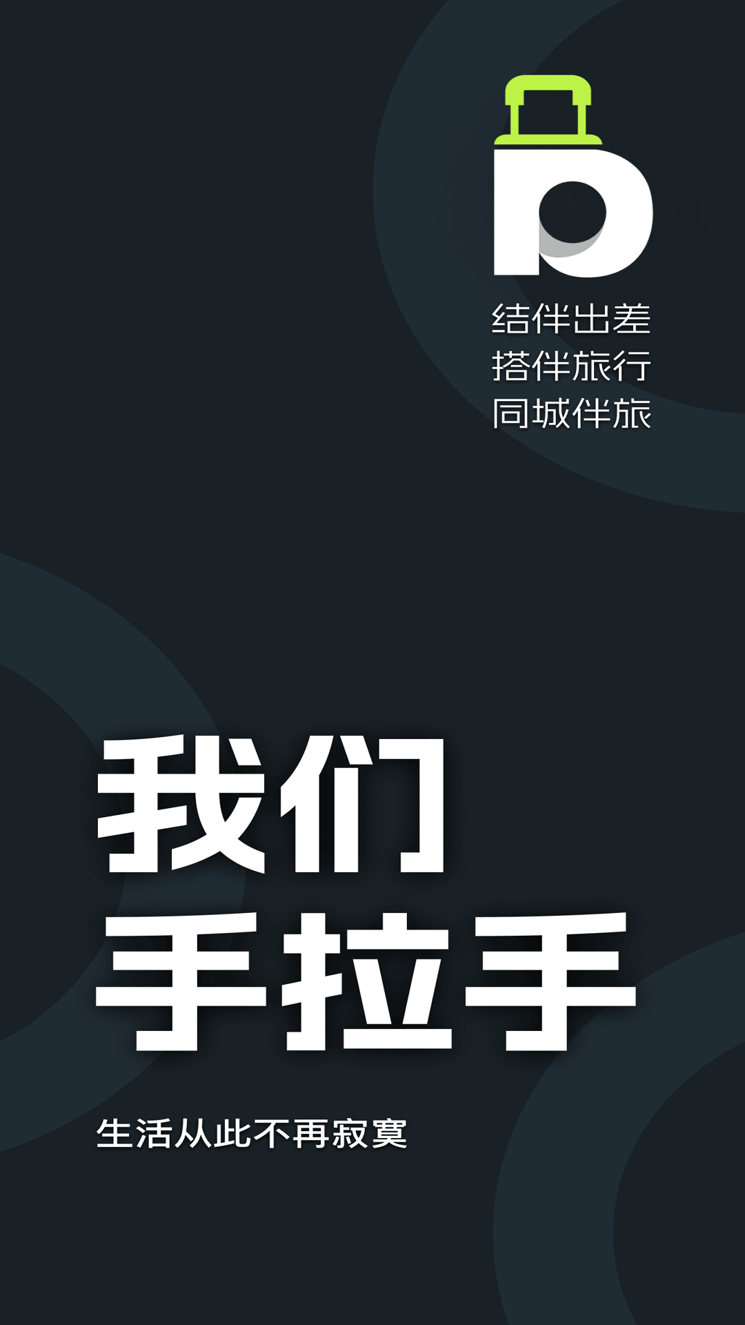 伴游差旅app图1