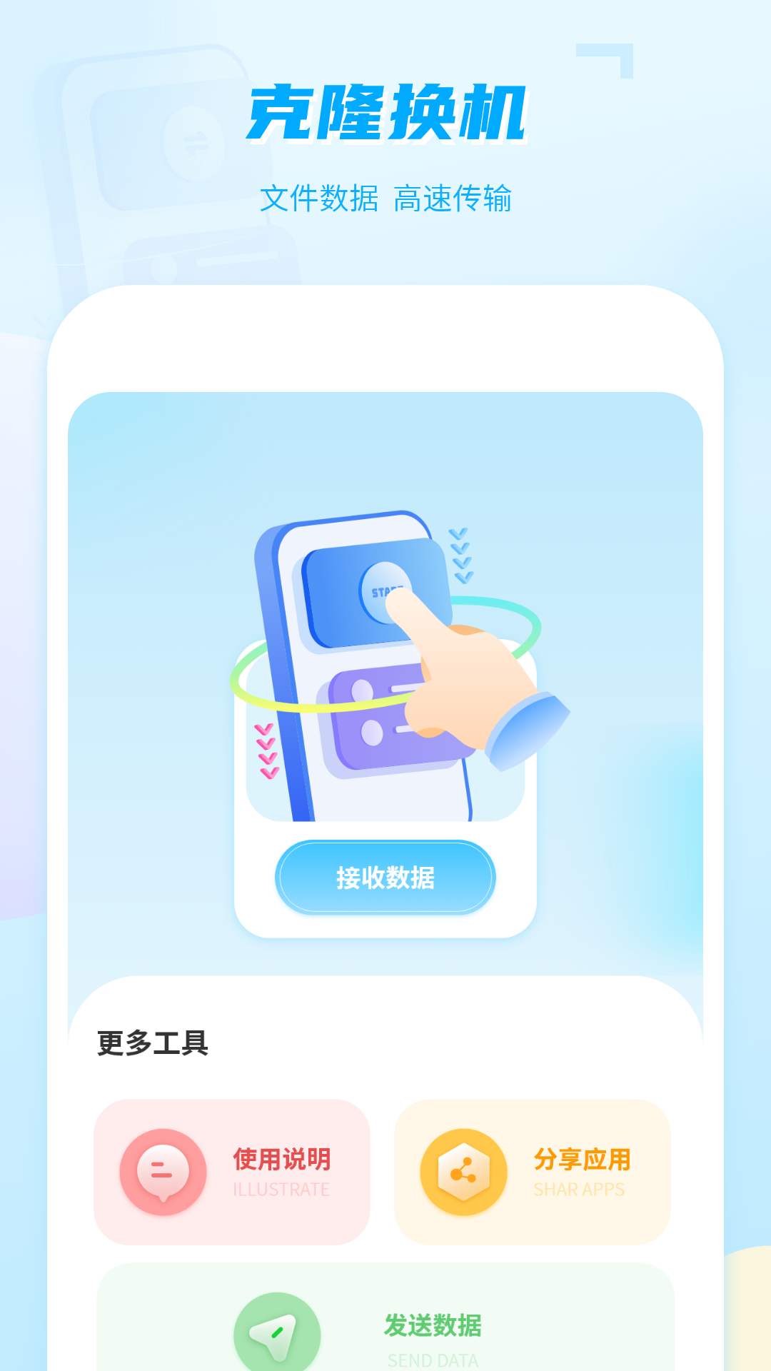 手机克隆互传app