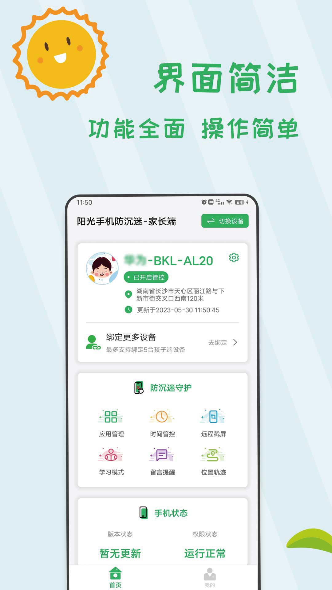 阳光手机防沉迷app图1
