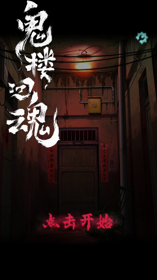 鬼楼回魂手游图3