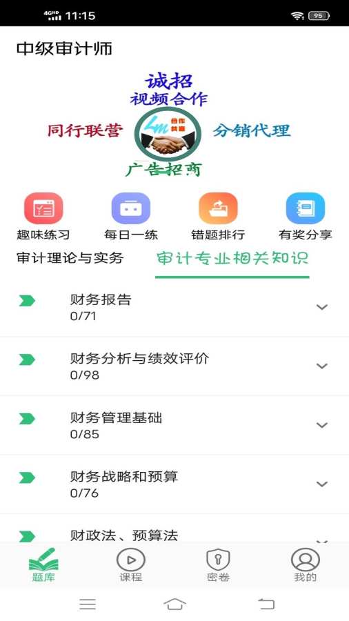 中级审计师丰题库app图1