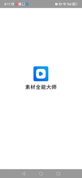素材全能大师app图2