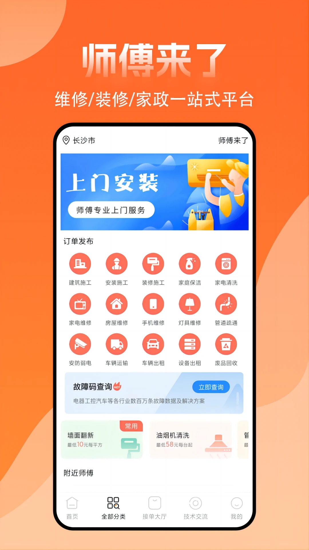 师傅来了安卓版图1